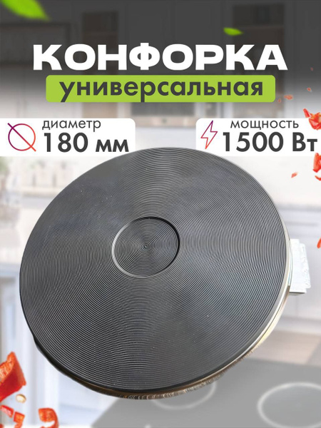 конфорка чугунная электрическая для электроплиты 180мм / 1500 Вт ...