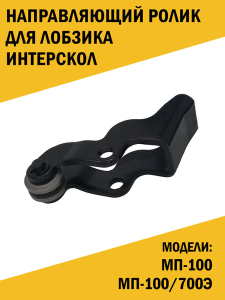 Направляющий ролик для лобзика Интерскол МП-100, МП-100/700Э - купить ...