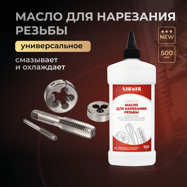 Масло для нарезания резьбы, 500мл - купить по доступным ценам в ...