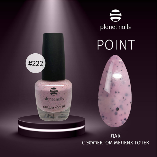 Лак для ногтей с эффетом мелких точек Planet Nails Point 12мл (13222 ...