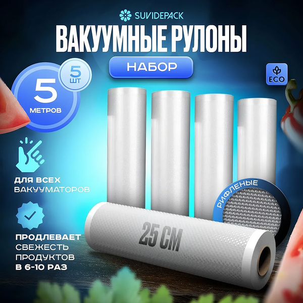 Пакеты для вакууматора, рифленые 25*500 5 рулонов - купить с доставкой ...