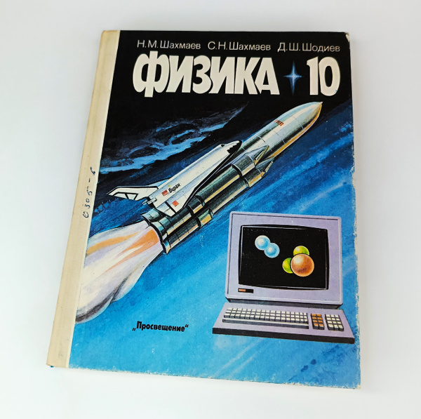 Учебник для 10 класса средней школы ФИЗИКА - молекулярная физика ...