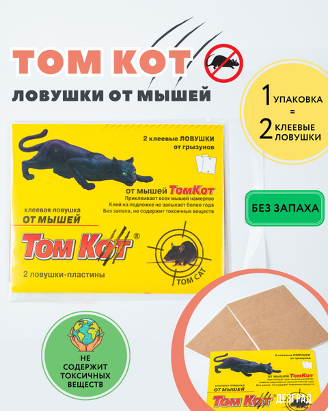 Клеевая ловушка от грызунов ТОМ КОТ мышеловка клеевая / ловушки ...