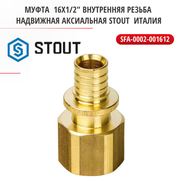 Муфта переходник с внутренней резьбой 16х1/2" надвижная аксиальная ...