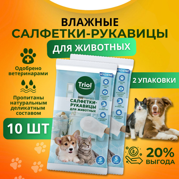 Влажные салфетки - рукавицы для животных 10 шт. Triol с натуральным ...