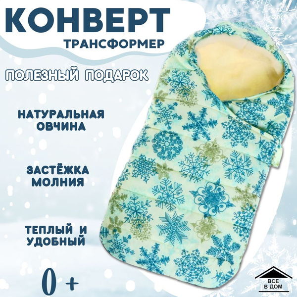 Конверт трансформер универсальный в коляску для прогулок зимой для ...