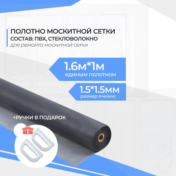 Москитная сетка серая - полотно 1.6м*1м - купить с доставкой по ...