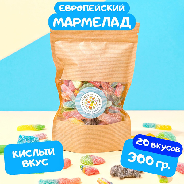 Мармелад кислый жевательный сладости, набор мармелада 300 грамм ...