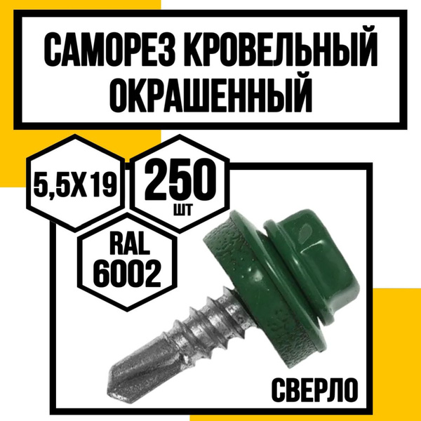 Саморез 5.5 x 19 мм 250 шт. - купить по выгодной цене в интернет ...