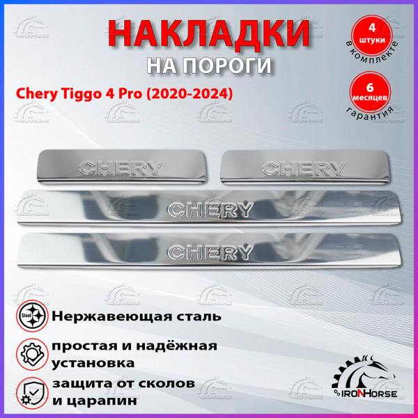 Накладки на пороги Чери Тигго 4 Про / Chery Tiggo 4 Pro (2020-2024 ...