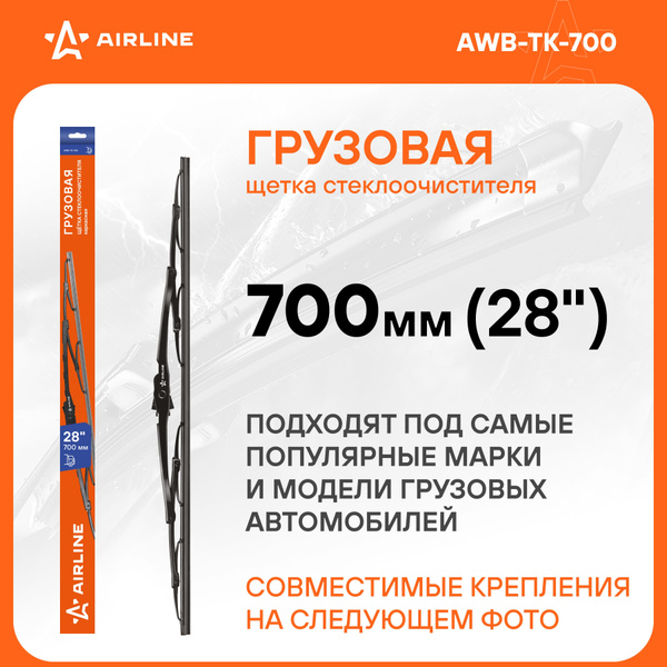 Щетка ст/очист. 700 мм (28") каркасная (AIRLINE)