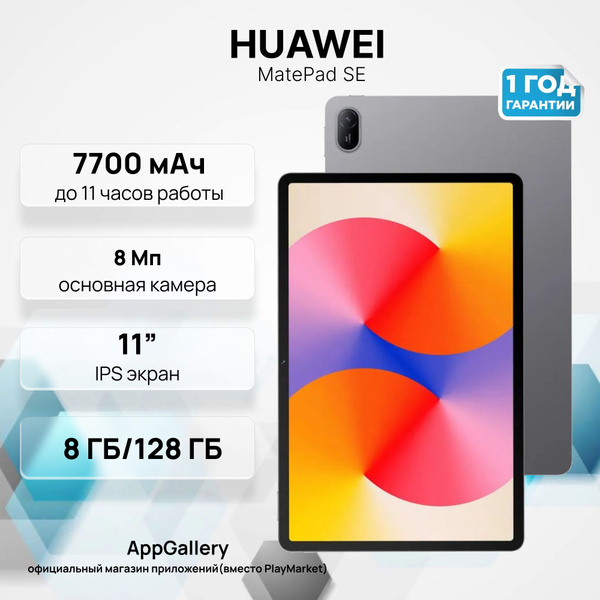 Характеристики Планшет HUAWEI MatePad SE 11'' 8/128Гб Wi-Fi Pen Gray ...