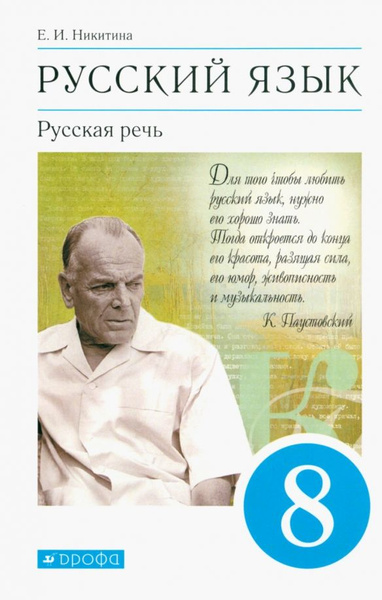 Русский язык. 8 класс. Учебник. Русская речь. 2022. Никитина Е.И ...