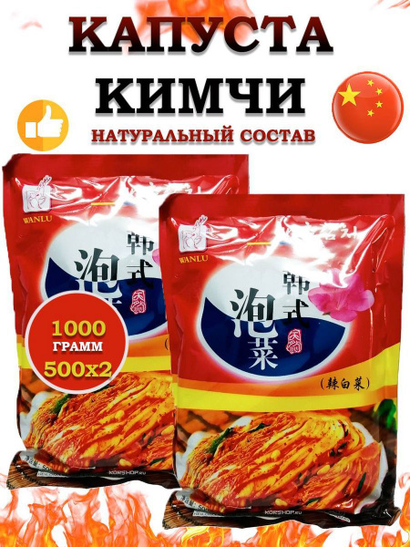 Китайская капуста Кимчи WANLU (2 шт. по 500 г) - купить с доставкой по ...