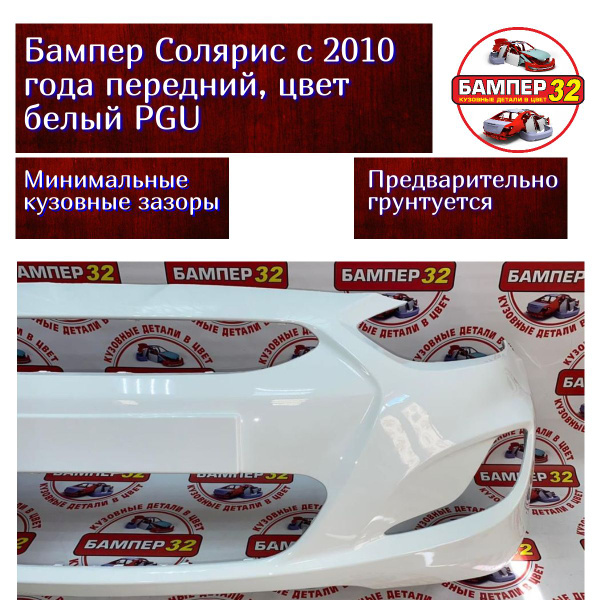Бампер Солярис с 2010 года передний, цвет белый PGU - купить с ...