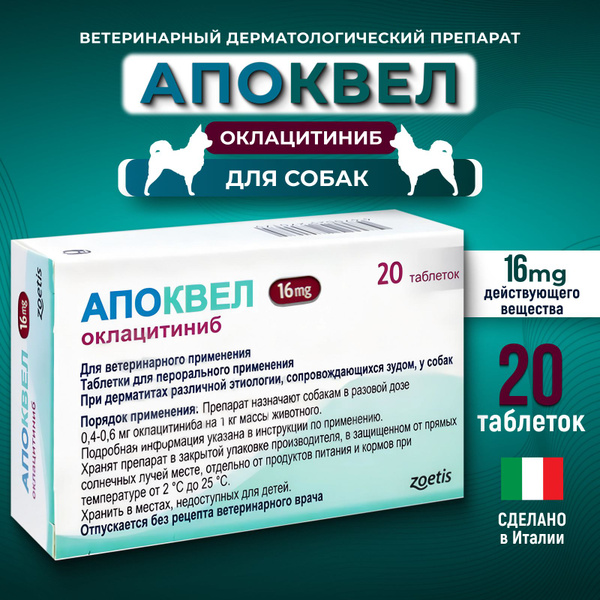 Апоквел Apoquel 16 мг. 20 таблеток. ветеринарный препарат от ...