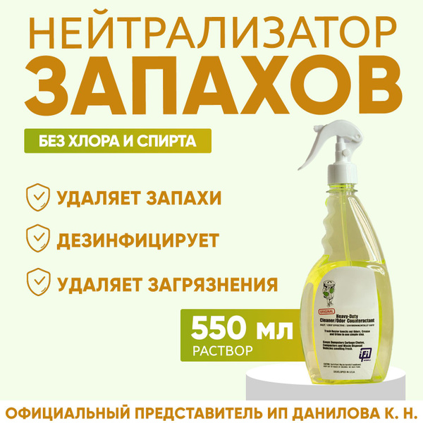 ЭКО-Нейтрализатор запаха мочи животных / Устранитель запахов собак и ...