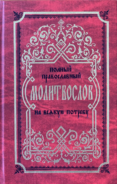 Полный православный молитвослов на всякую потребу - купить с доставкой ...
