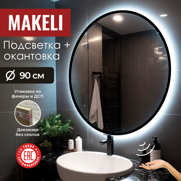 Зеркало для ванной MAKELI "Круглое с подсветкой", 90 см х 90 см ...