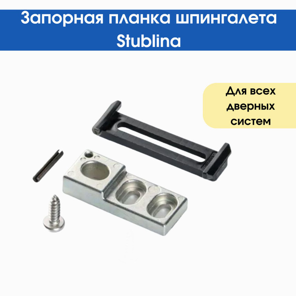 Запорная планка шпингалета Stublina купить на OZON по низкой цене ...