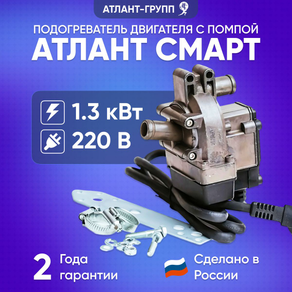 Предпусковой подогреватель двигателя котел Атлант Смарт 1.3кВт 220В с ...