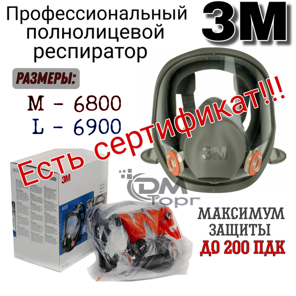 Респиратор профессиональный полнолицевой, маска 3М серии 6000 - купить ...