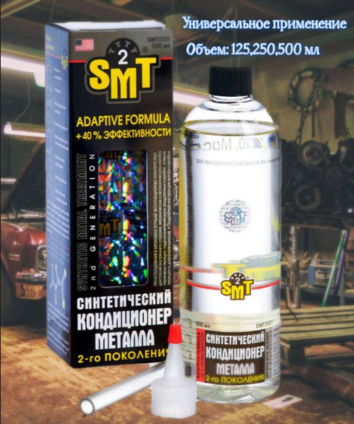 Кондиционер металла 2-го поколения SMT2 SMT2507, 250 мл ...