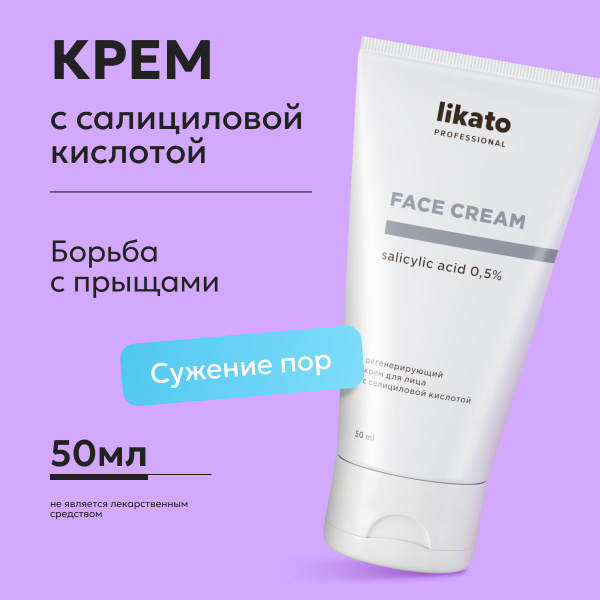 Likato Professional Регенерирующий крем для лица с салициловой кислотой ...