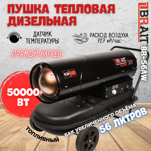 Пушка тепловая дизельная Brait BR-56AW 50квт / прямой нагрев ...