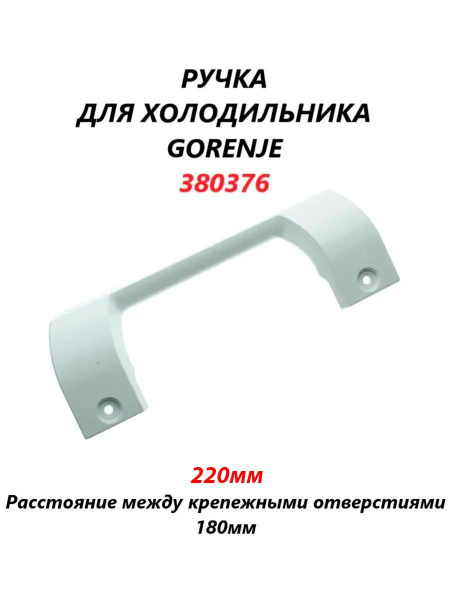 Ручка двери для холодильника Gorenje, Asko, Mora 220мм, белая/380376 ...