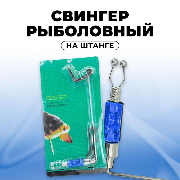 Свингер для рыбалки со световым индикатором синий - купить по выгодной ...