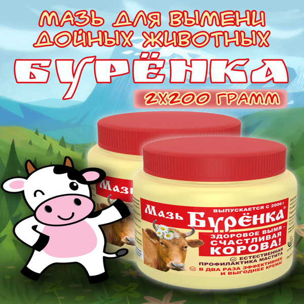 Мазь для вымени коров от мастита Буренка классическая 400гр. - купить с ...