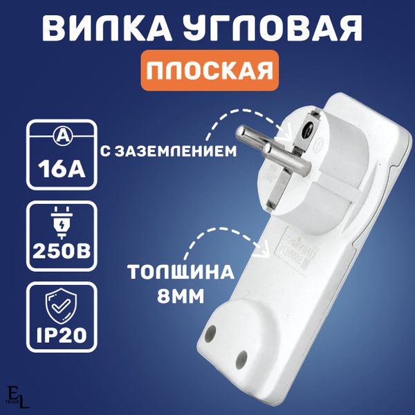 Вилка электрическая угловая плоская 8 мм(16А, 250В, белая) - купить с ...
