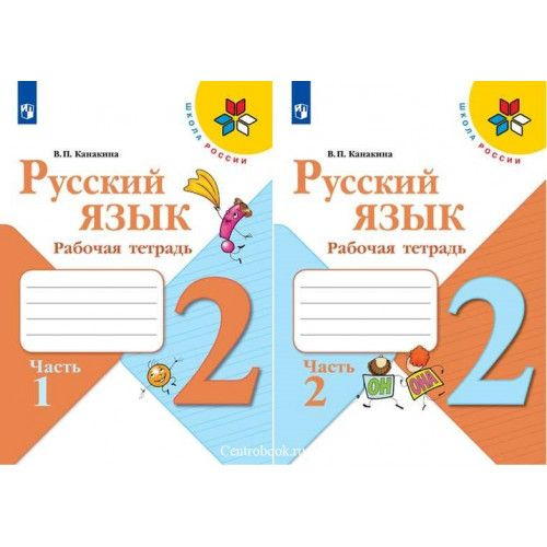 Русский язык. 2 класс. Рабочая тетрадь. Комплект в 2-х частях. ФГОС ...