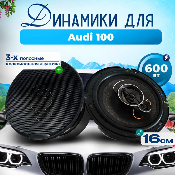 Динамики для Audi 100 (Ауди 100) / Колонки круглые 2 штуки, 600 Вт, 3 ...