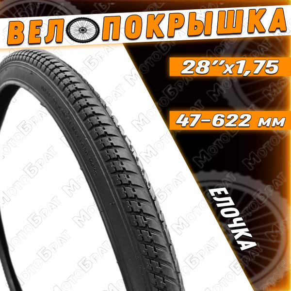 Велопокрышка 28" х 1.75 700х45с Елочка (47-622) - купить с доставкой по ...