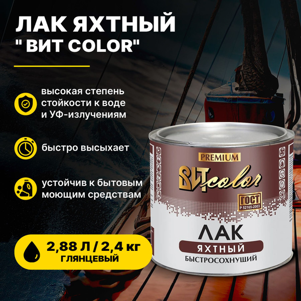 Лак Яхтный для дерева бесцветный глянцевый ВИТ color 2,4 кг (2,88 л ...