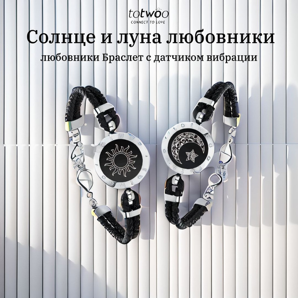 TOTWOO браслет, Влюбленные в солнце и луну, парные браслеты с вибрацией ...