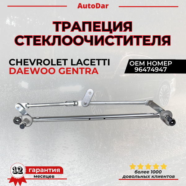 Привод стеклоочистителя Gentra, Lacetti UZNEW-X