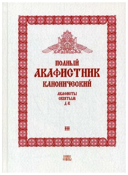 Полный канонический акафистник В 5 томах. Том 3. Акафисты святым (Д-К ...