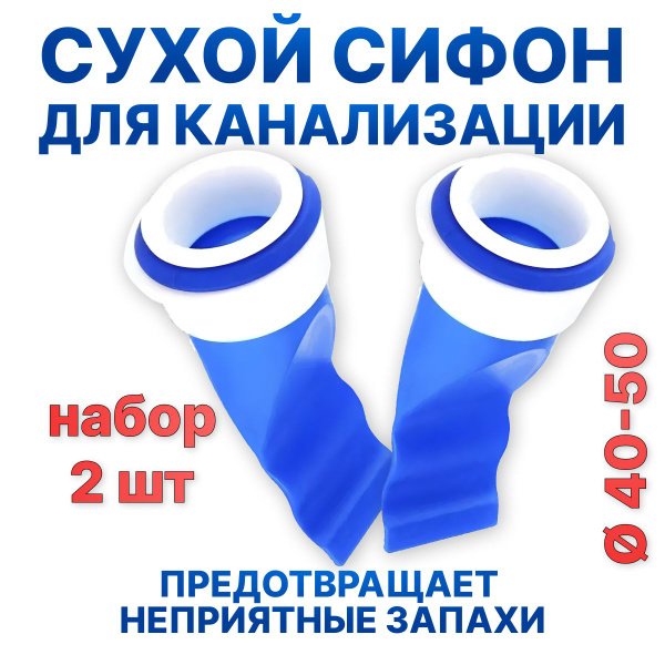 Сухой затвор для канализации. Сухой сифон. 2 шт купить на OZON по ...
