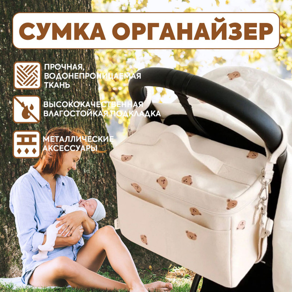 Сумка для коляски / органайзер на коляску купить на OZON по низкой цене ...