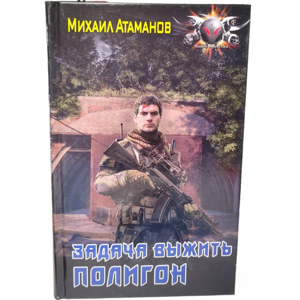 Задача выжить. Полигон . Атаманов Михаил Александрович | Атаманов ...