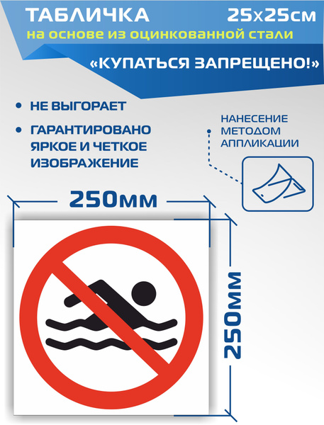 Металлическая табличка P42 Купаться запрещено, 1 см, 25 см - купить в ...