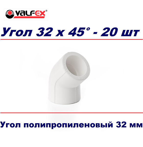 Угол (20 шт) 32 мм 45 град. полипропиленовый, поли344 - купить по ...