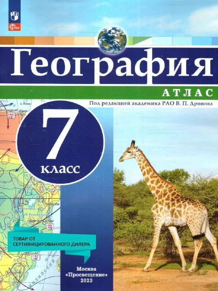 Атлас по географии 7 класс Озон