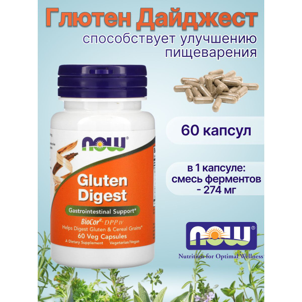 Ферменты для переваривания глютена Gluten Digest Now Foods Глютен ...
