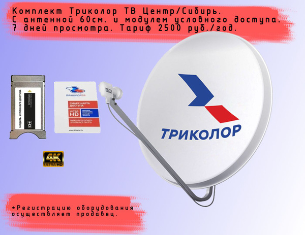 Комплект спутникового ТВ Триколор с модулем условного доступа+подписка ...