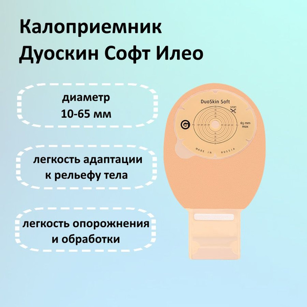 Калоприемник Дуоскин Софт Илео 5 шт купить на OZON по низкой цене ...