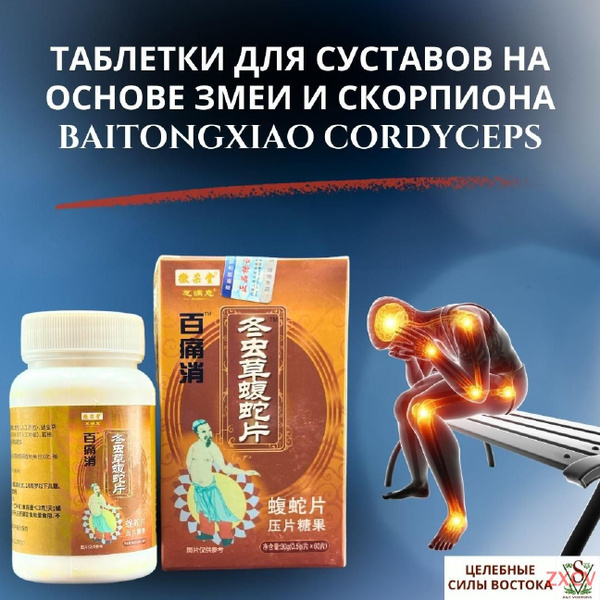 Таблетки для суставов на основе змеи и скорпиона Baitongxiao Cordyceps ...